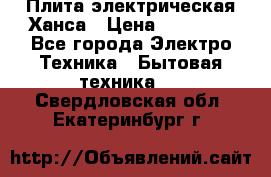 Плита электрическая Ханса › Цена ­ 10 000 - Все города Электро-Техника » Бытовая техника   . Свердловская обл.,Екатеринбург г.